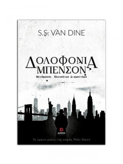 ΔΟΛΟΦΟΝΙΑ ΜΠΕΝΣΟΝ