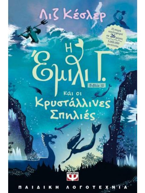 Η ΕΜΙΛΙ Γ 10: ΟΙ ΚΡΥΣΤΑΛΛΙΝΕΣ ΣΠΗΛΙΕΣ