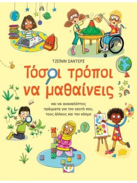 ΤΟΣΟΙ ΤΡΟΠΟΙ ΝΑ ΜΑΘΑΙΝΕΙΣ