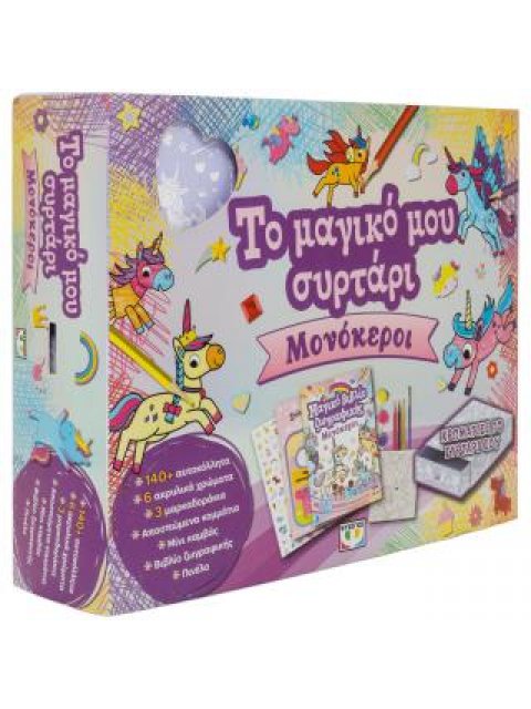 ΤΟ ΜΑΓΙΚΟ ΜΟΥ ΣΥΡΤΑΡΙ: ΜΟΝΟΚΕΡΟΙ