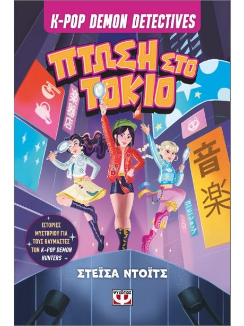 K-POP DEMON DETECTIVES 1 - ΠΤΩΣΗ ΣΤΟ ΤΟΚΙΟ