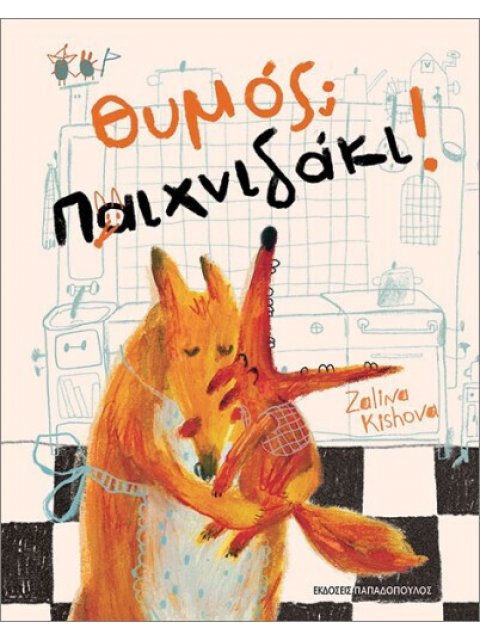 ΘΥΜΟΣ; ΠΑΙΧΝΙΔΑΚΙ!