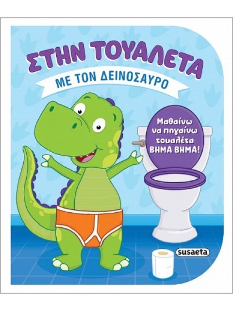 ΣΤΗΝ ΤΟΥΑΛΕΤΑ ΜΕ ΤΟΝ ΔΕΙΝΟΣΑΥΡΟ