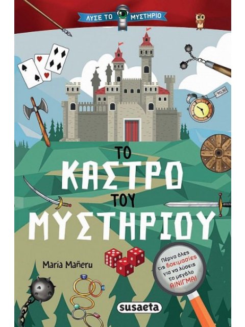 ΛΥΣΕ ΤΟ ΜΥΣΤΗΡΙΟ 1 ΤΟ ΚΑΣΤΡΟ ΤΟΥ ΜΥΣΤΗΡΙΟΥ