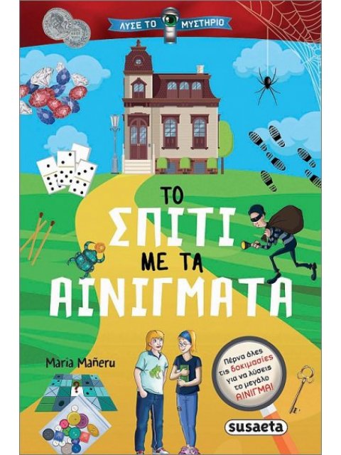 ΛΥΣΕ ΤΟ ΜΥΣΤΗΡΙΟ 2 ΤΟ ΣΠΙΤΙ ΜΕ ΤΑ ΑΙΝΙΓΜΑΤΑ