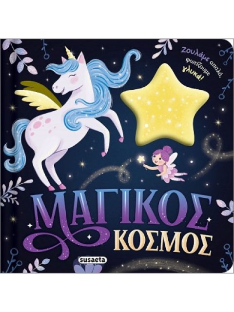 ΖΟΥΛΗΧΤΑ ΦΩΤΑΚΙΑ 2 ΜΑΓΙΚΟΣ ΚΟΣΜΟΣ