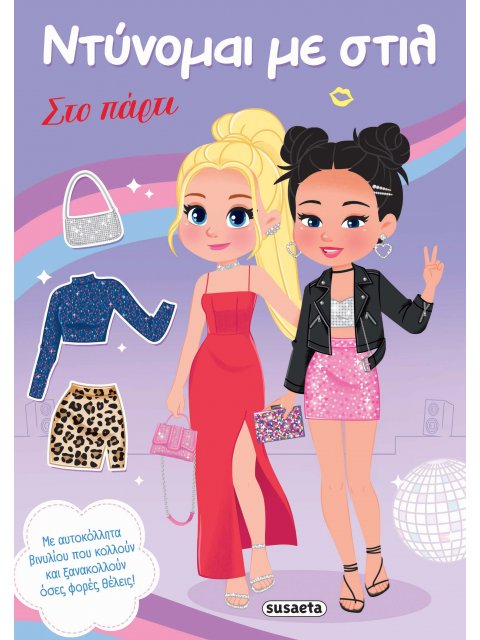 ΝΤΥΝΟΜΑΙ ΜΕ ΣΤΙΛ 2 - ΣΤΟ ΠΑΡΤΙ