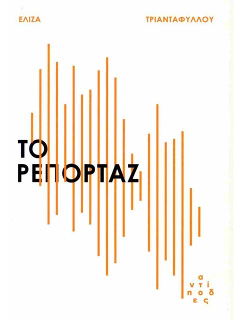 ΤΟ ΡΕΠΟΡΤΑΖ