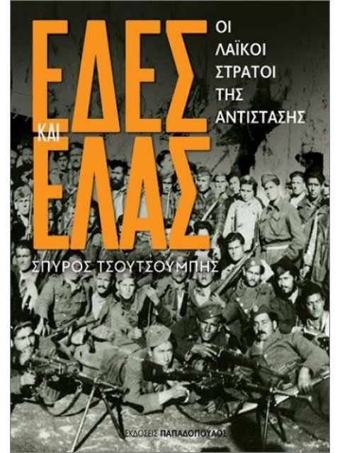 ΕΔΕΣ ΚΑΙ Ε.Λ.Α.Σ.: ΟΙ ΛΑΪΚΟΙ ΣΤΡΑΤΟΙ ΤΗΣ ΑΝΤΙΣΤΑΣΗΣ