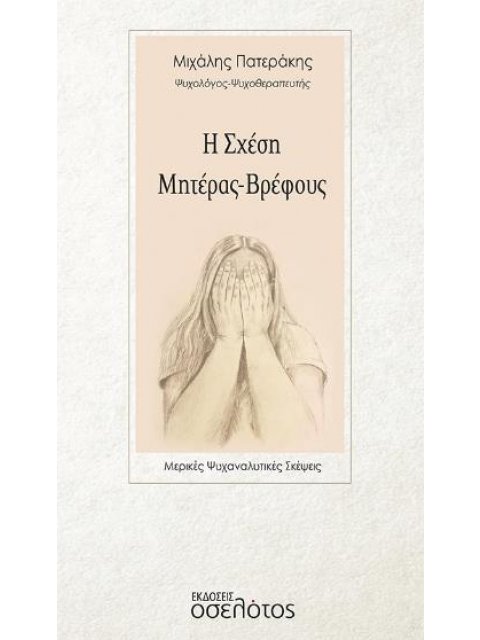 Η ΣΧΕΣΗ ΜΗΤΕΡΑΣ-ΒΡΕΦΟΥΣ ΜΕΡΙΚΕΣ ΨΥΧΑΝΑΛΥΤΙΚΕΣ ΣΚΕΨΕΙΣ