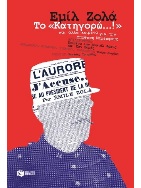 ΤΟ ΚΑΤΗΓΟΡΩ!...ΚΑΙ ΑΛΛΑ ΚΕΙΜΕΝΑ ΓΙΑ ΤΗΝ ΥΠΟΘΕΣΗ ΝΤΡΕΪΦΟΥΣ