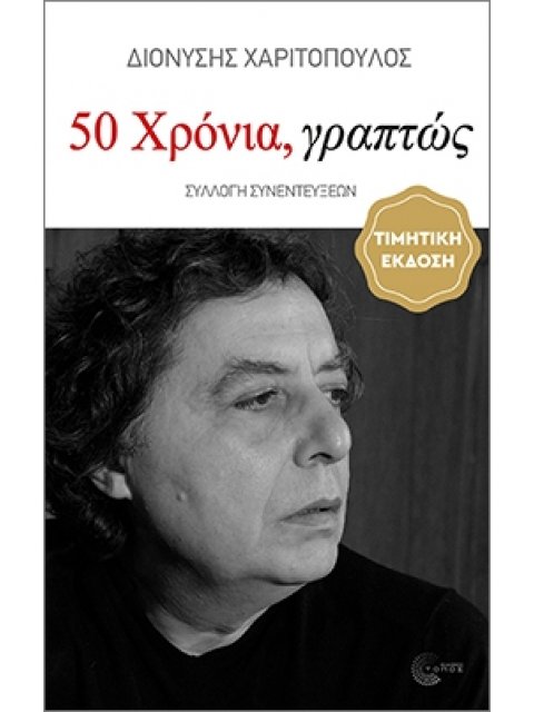 50 ΧΡΟΝΙΑ, ΓΡΑΠΤΩΣ