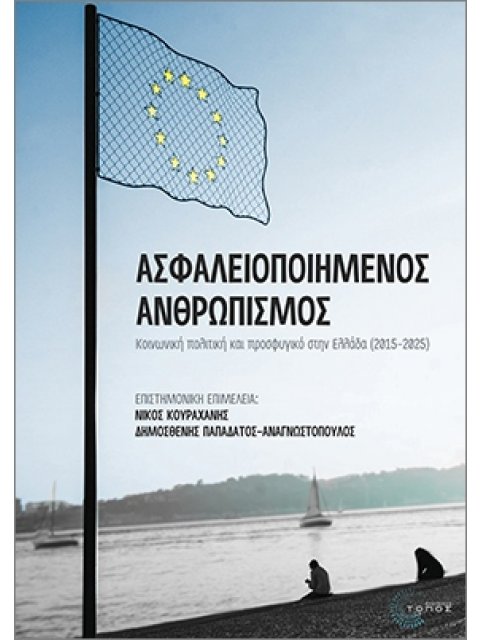 ΑΣΦΑΛΕΙΟΠΟΙΗΜΕΝΟΣ ΑΝΘΡΩΠΙΣΜΟΣ