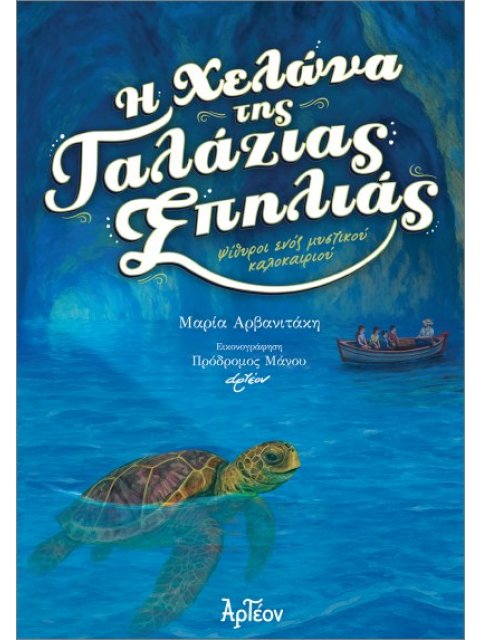 Η ΧΕΛΩΝΑ ΤΗΣ ΓΑΛΑΖΙΑΣ ΣΠΗΛΙΑΣ
