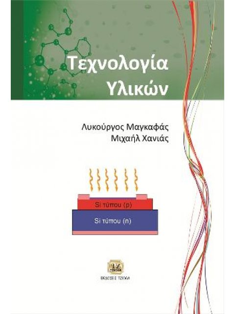 ΤΕΧΝΟΛΟΓΙΑ ΥΛΙΚΩΝ
