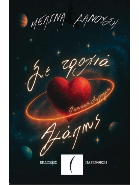 ΣΕ ΤΡΟΧΙΑ ΑΓΑΠΗΣ