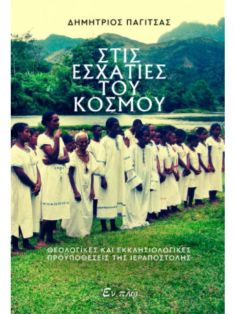 ΣΤΙΣ ΕΣΧΑΤΙΕΣ ΤΟΥ ΚΟΣΜΟΥ : ΘΕΟΛΟΓΙΚΕΣ ΚΑΙ ΕΚΚΛΗΣΙΟΛΟΓΙΚΕΣ ΠΡΟΫΠΟΘΕΣΕΙΣ ΤΗΣ ΙΕΡΑΠΟΣΤΟΛΗΣ