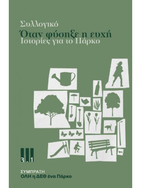 ΟΤΑΝ ΦΥΣΗΞΕ Η ΕΥΧΗ