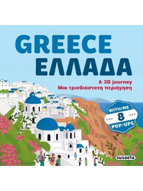 GREECE - ΕΛΛΑΔΑ: A 3D JOURNEY - ΜΙΑ ΤΡΙΣΔΙΑΣΤΑΤΗ ΠΕΡΙΗΓΗΣΗ