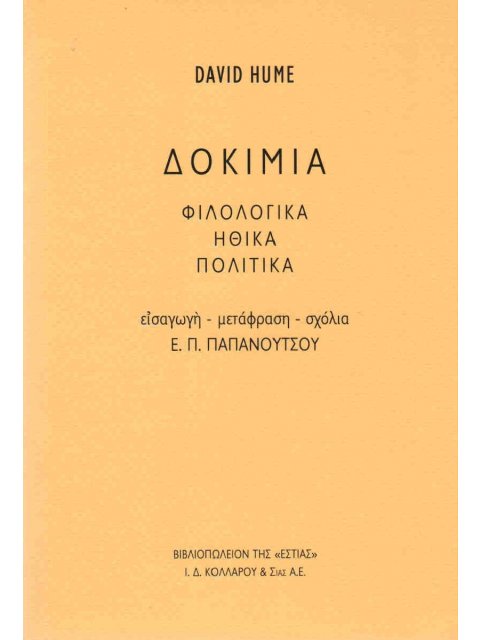 ΔΟΚΙΜΙΑ: ΦΙΛΟΛΟΓΙΚΑ ΗΘΙΚΑ ΠΟΛΙΤΙΚΑ