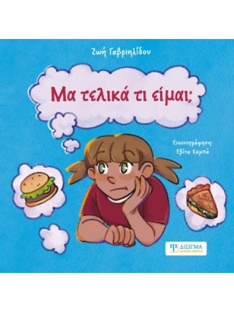 Μα τελικά τι είμαι;