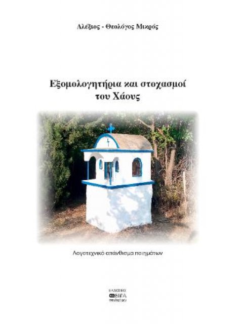 ΕΞΟΜΟΛΟΓΗΤΗΡΙΑ ΚΑΙ ΣΤΟΧΑΣΜΟΙ ΤΟΥ ΧΑΟΥΣ ΛΟΓΟΤΕΧΝΙΚΟ ΑΠΑΝΘΙΣΜΑ ΠΟΙΗΜΑΤΩΝ