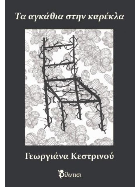 ΤΑ ΑΓΚΑΘΙΑ ΣΤΗΝ ΚΑΡΕΚΛΑ