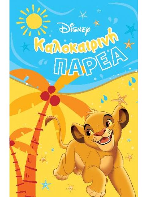 ΚΑΛΟΚΑΙΡΙΝΗ ΠΑΡΕΑ