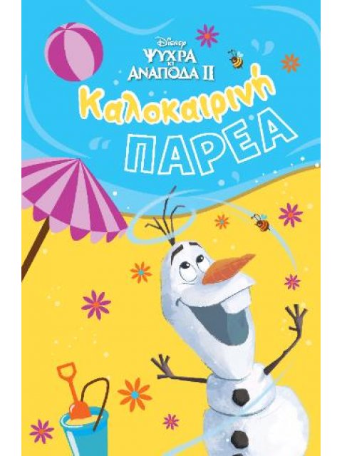 ΚΑΛΟΚΑΙΡΙΝΗ ΠΑΡΕΑ