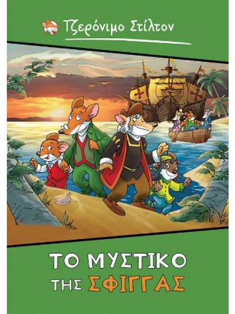 ΤΟ ΜΥΣΤΙΚΟ ΤΗΣ ΣΦΙΓΓΑΣ