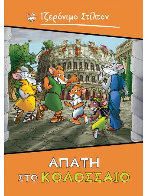 AΠΑΤΗ ΣΤΟ ΚΟΛΟΣΣΑΙΟ