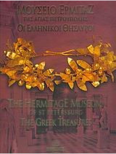 ΜΟΥΣΕΙΟ ΕΡΜΙΤΑΖ ΤΗΣ ΑΓΙΑΣ ΠΕΤΡΟΥΠΟΥΛΗΣ ΟΙ ΕΛΛΗΝΙΚΟΙ ΘΗΣΑΥΡΟΙ