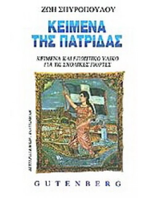 ΚΕΙΜΕΝΑ ΤΗΣ ΠΑΤΡΙΔΑΣ