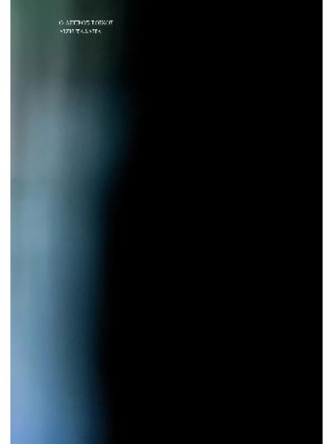 Ο ΑΣΠΡΟΣ ΤΟΙΧΟΣ