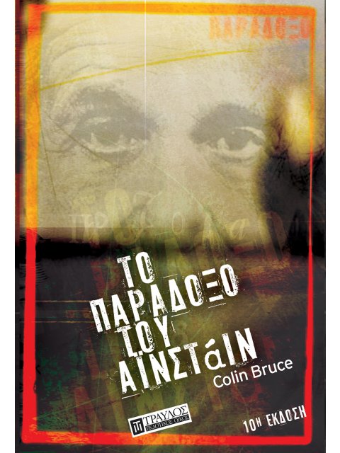 ΤΟ ΠΑΡΑΔΟΞΟ ΤΟΥ ΑΙΝΣΤΑΙΝ