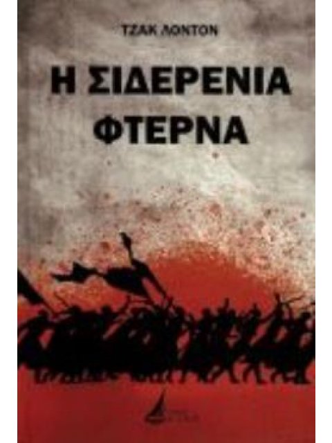 Η ΣΙΔΕΡΕΝΙΑ ΦΤΕΡΝΑ