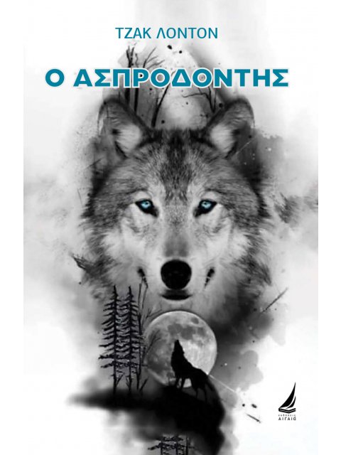 Ο ΑΣΠΡΟΔΟΝΤΗΣ