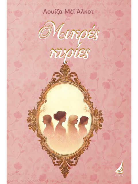 ΜΙΚΡΕΣ ΚΥΡΙΕΣ