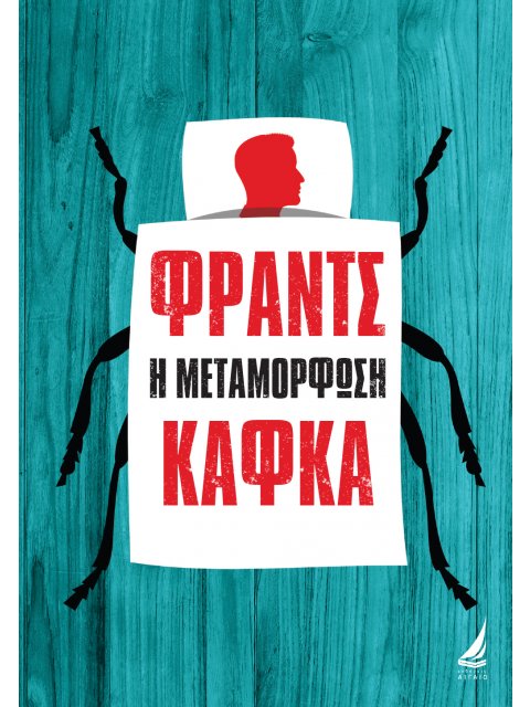 Η ΜΕΤΑΜΟΡΦΩΣΗ