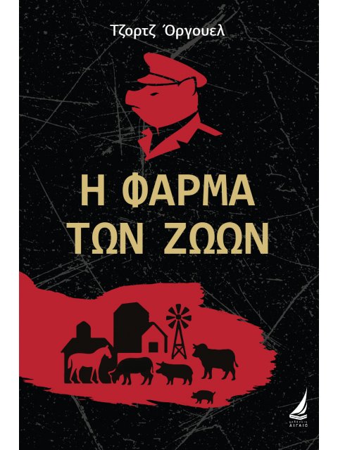 Η ΦΑΡΜΑ ΤΩΝ ΖΩΩΝ