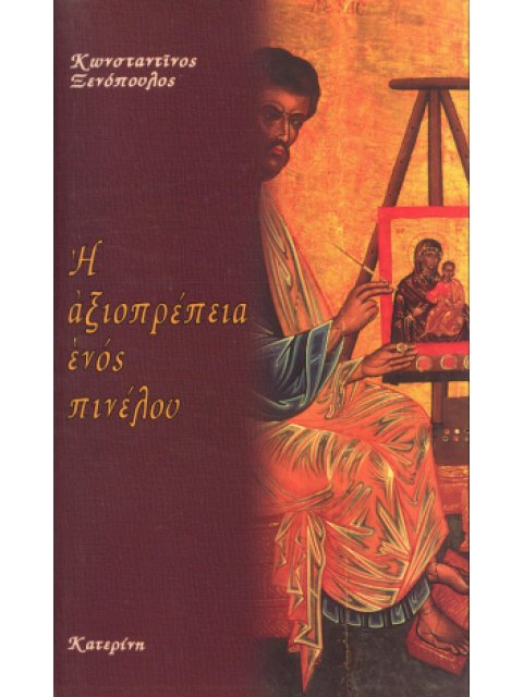 Η ΑΞΙΟΠΡΕΠΕΙΑ ΕΝΟΣ ΠΙΝΕΛΟΥ