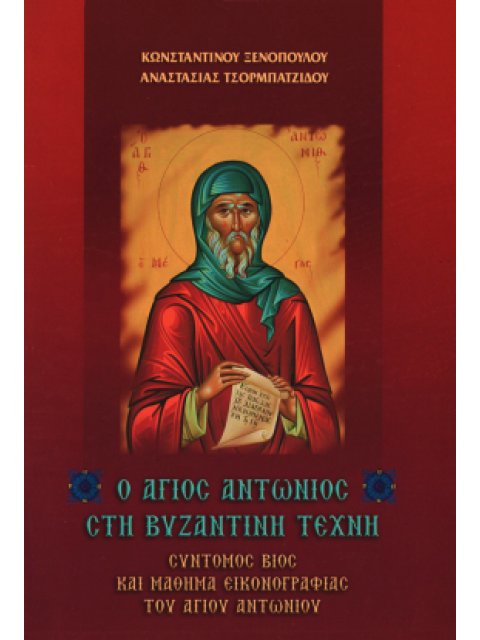 Ο ΑΓΙΟΣ ΑΝΤΩΝΙΟΣ ΣΤΗ ΒΥΖΑΝΤΙΝΗ ΤΕΧΝΗ