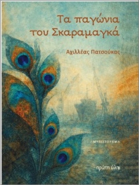 ΤΑ ΠΑΓΩΝΙΑ ΤΟΥ ΣΚΑΡΑΜΑΓΚΑ