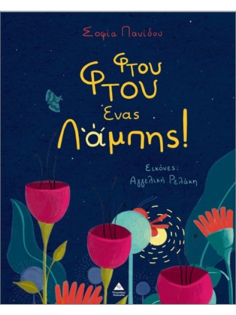 Φτου Φτου ένας Λάμπης!