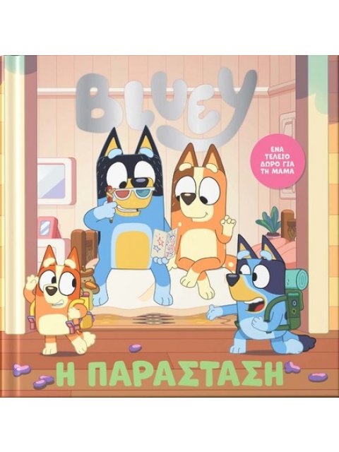 BLUEY:Η ΠΑΡΑΣΤΑΣΗ