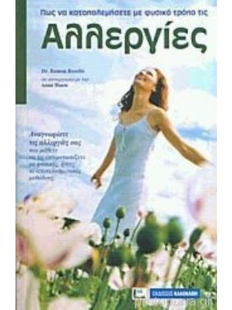 ΠΩΣ ΝΑ ΚΑΤΑΠΟΛΕΜΗΣΕΤΕ ΜΕ ΦΥΣΙΚΟ ΤΡΟΠΟ ΤΙΣ ΑΛΛΕΡΓΙΕΣ