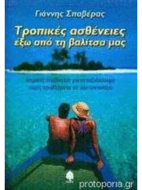 ΤΡΟΠΙΚΕΣ ΑΣΘΕΝΕΙΕΣ ΕΞΩ ΑΠΟ ΤΗ ΒΑΛΙΤΣΑ ΜΑΣ