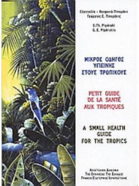 ΜΙΚΡΟΣ ΟΔΗΓΟΣ ΥΓΙΕΙΝΗΣ ΣΤΟΥΣ ΤΡΟΠΙΚΟΥΣ