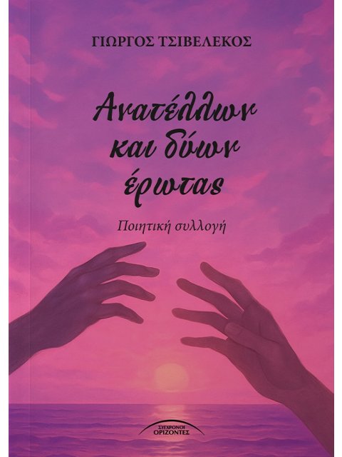 Ανατέλλων και δύων έρωτας