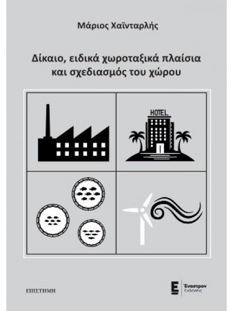 ΔΙΚΑΙΟ, ΕΙΔΙΚΑ ΧΩΡΟΤΑΞΙΚΑ ΠΛΑΙΣΙΑ ΚΑΙ ΣΧΕΔΙΑΣΜΟΣ ΤΟΥ ΧΩΡΟΥ